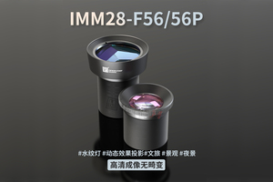 IMM28-F56广角成像投影镜头鱼灯水纹灯文旅景观亮化