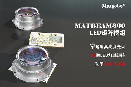 MATBEAM360复眼光学矩阵LED模组带光源板360W光束灯模组