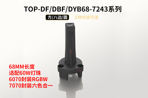 TOP-DBF68-7243玻璃导光柱RGBW&六色合一60W LED混色均匀